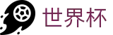 2026FIFA世界杯(SHIJIEBEI2026)官方合作平台